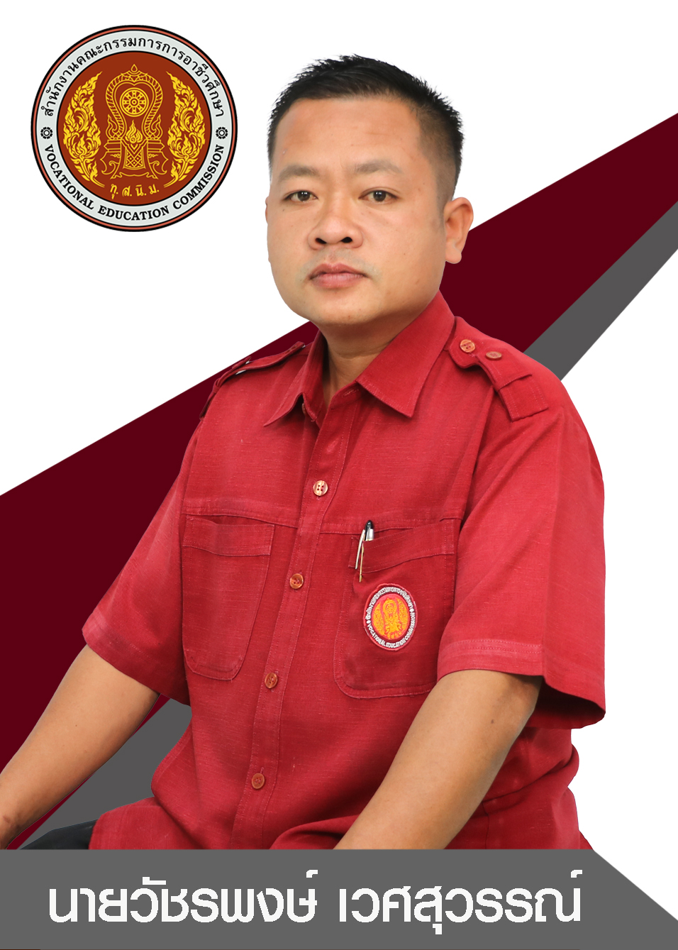 นายวัชรพงษ์ เวศสุวรรณ์
